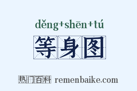 等身图是什么意思的图片